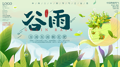 中国传统节日二十四节气谷雨展板