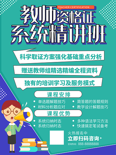 教师资格培训班招生宣传海报