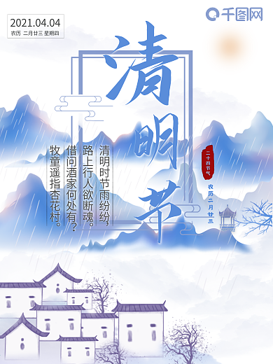 水墨中国风二十四节气清明节海报