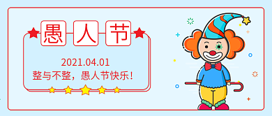 愚人节小丑蓝色简约清新微信公众号封面