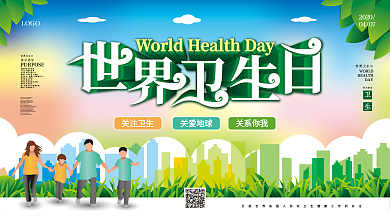 原创手绘世界卫生日关注卫生健康公益展板