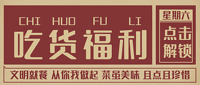 吃货复古国潮风公众号封面