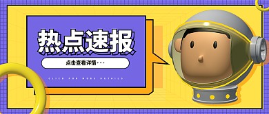 3D创意吸睛公众号封面热点速报