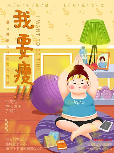 夏日减肥海报运动瑜伽宣传海报