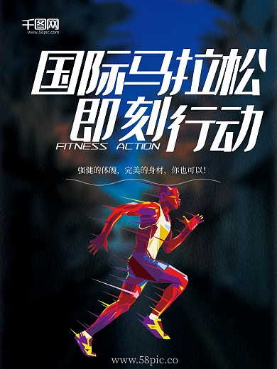 国际马拉松海报