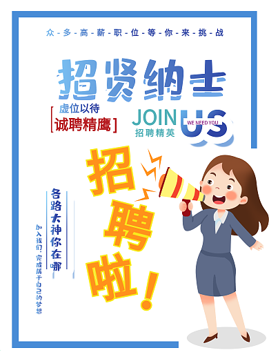 时尚大气招聘海报