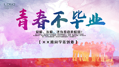 毕业聚会签到墙海报签到墙海报