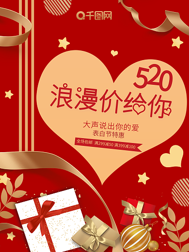 红色简约浪漫520情人节爱心通用促销海报