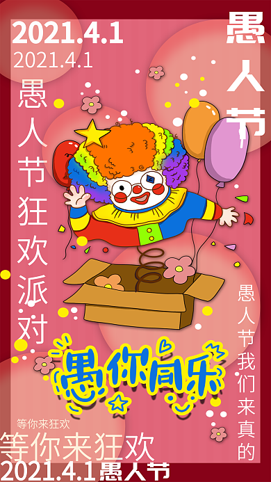 愚人节海报愚你同乐
