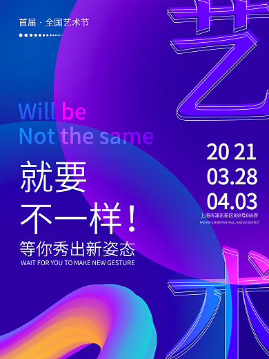 2021文化艺术节展览宣传海报