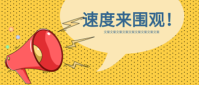 速度围观招聘公告微信公众号文章首图
