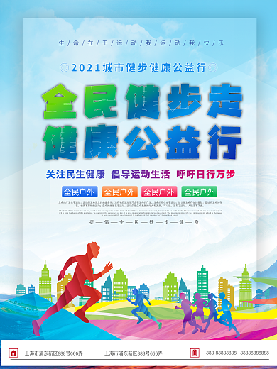 城市健步走公益宣传海报
