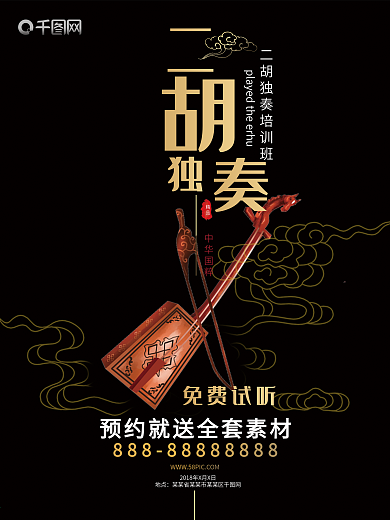中国风黑金二胡乐器培训班宣传促销海报