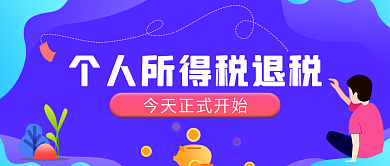 个人所得税申报退税时事热点公众号封面