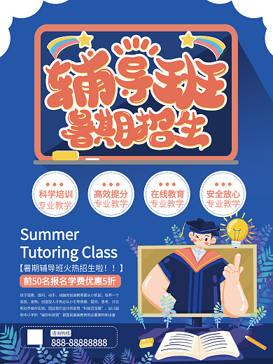 暑期儿童辅导班在线教育招生宣传