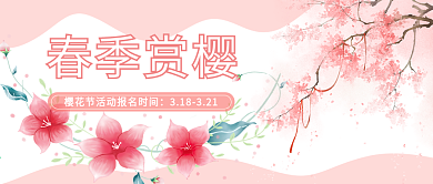 春季赏樱节公众号封面