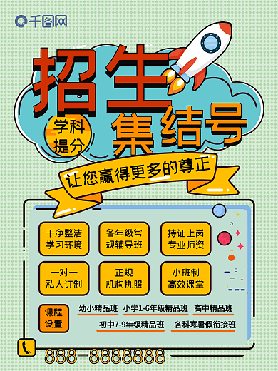 学科培训招生教育课外辅导集结号宣传海报