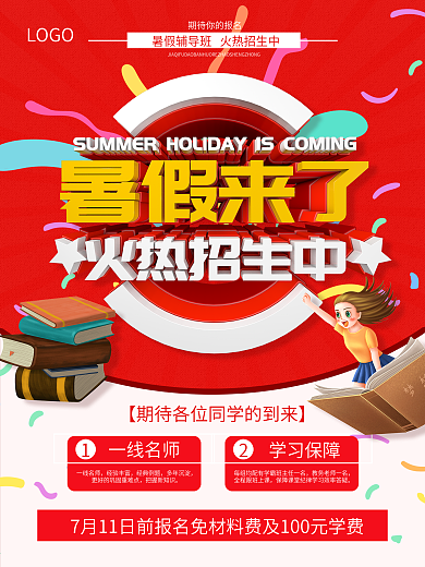 暑假培训海报