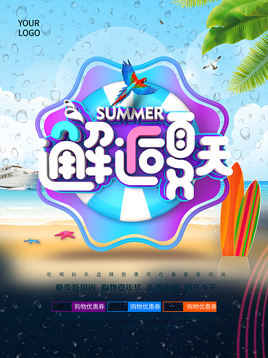 创意时尚立体邂逅夏天夏季商场超市促销海报