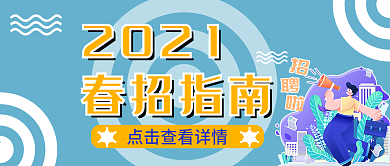 2021春季招聘指南公众号封面头图