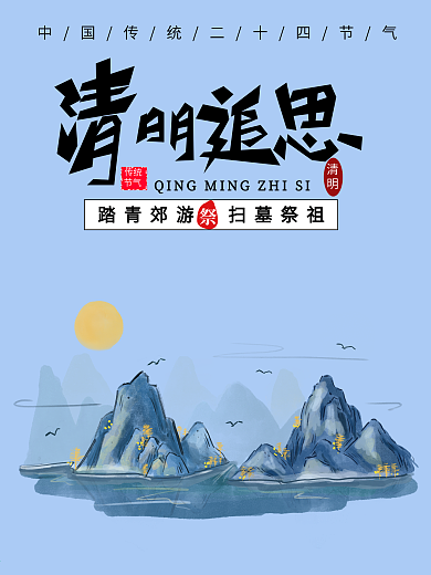 中国传统二十四节气清明宣传海报