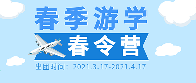 春令营春季游学微信公众号封面海报