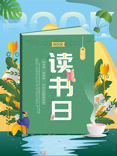 世界读书日扁平风海报