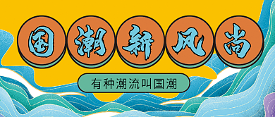 国潮新风尚微信公众号配图次图封面