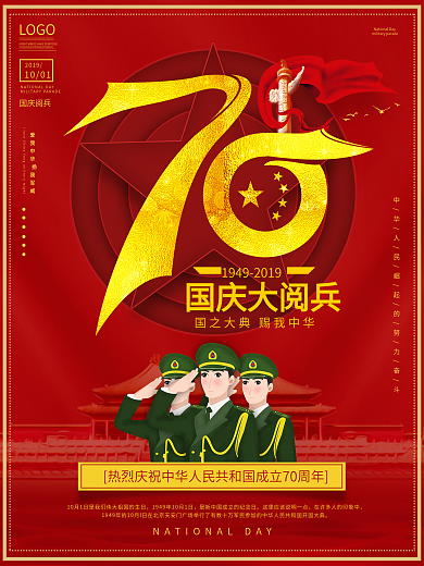 新中国成立70周年艺术字国庆节大阅兵海报
