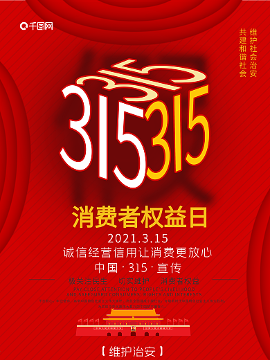 简约风消费者权益日公益宣传海报