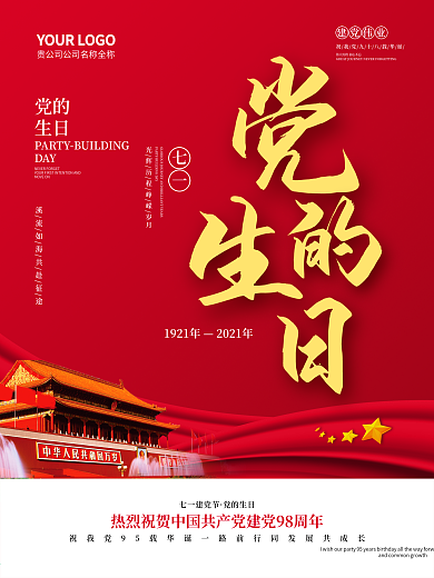 党的生日七一建党节宣传海报