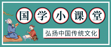 国学课堂微信公众号配图次图封面