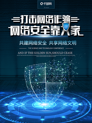 蓝色社会保障打击网络诈骗海报