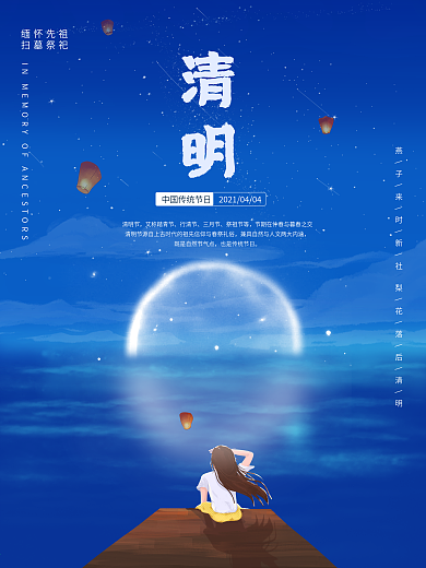 清明节祭奠传统节气海报