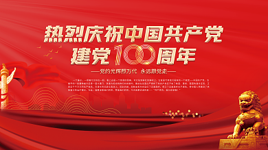 庆祝建党100周年展板