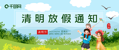清明放假通知微信公众号封面