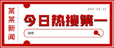 新闻今日热搜第一宣传