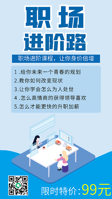 职场进阶课程班手机壁纸海报