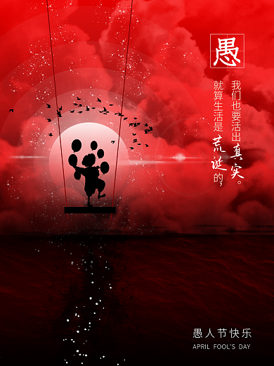 红色浪漫唯美意境愚人节节日宣传海报文案