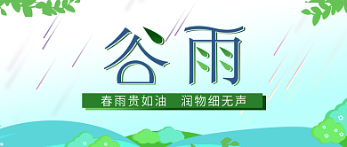 谷雨节气清新绿色插画风封面