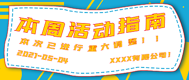 加油本周活动指南