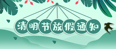 小清新清明节放假通知公众号封面