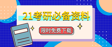 考研、考公务员宣传公众号封面
