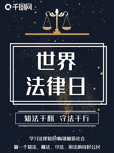 世界法律日宣传海报