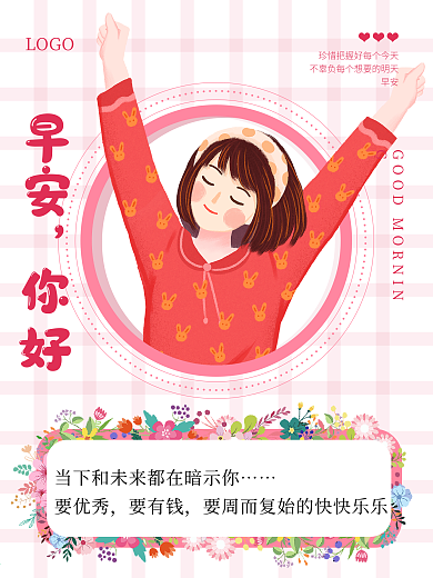 原创简约小清新起床日签早安励志海报