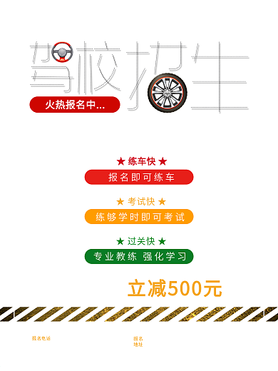 黑色驾校招生宣传海报