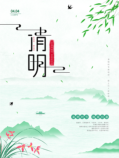 二十四24节气清明节青绿色国古水墨风海报