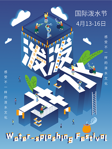 2.5d国际泼水节