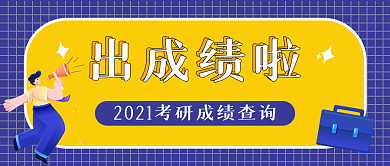 考研成绩查询微信公众号banner封面