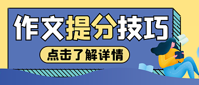 作文提分技巧微信公众号配图次图封面